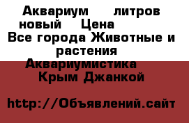  Аквариум 200 литров новый  › Цена ­ 3 640 - Все города Животные и растения » Аквариумистика   . Крым,Джанкой